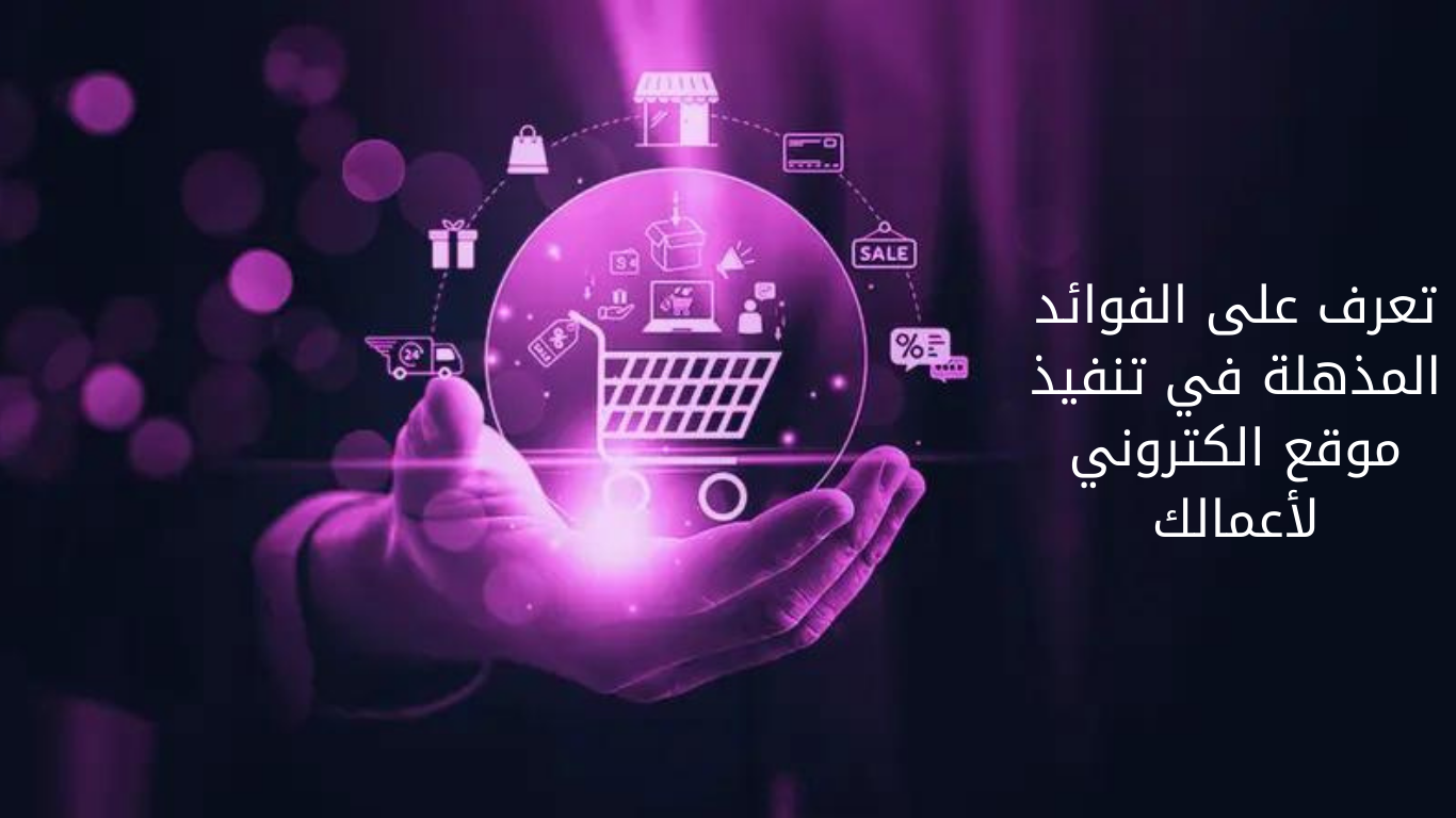 تعرف على الفوائد المذهلة في تنفيذ موقع الكتروني لأعمالك